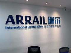 -瑞尔齿科(东方广场诊所)