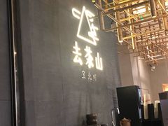 -去茶山