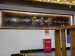 门面-东来顺饭庄(西直门店)