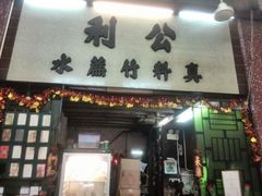 android_upload_pic-公利真料竹蔗水(中环店)