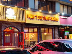 -钢管厂五区小郡肝火锅串串香(清河店)