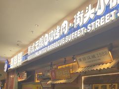 -姜胖胖无限自助烤肉(罗湖宝能店)