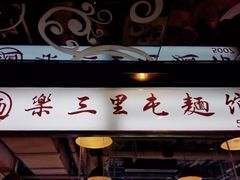 -文三里屯面馆(三里屯店)