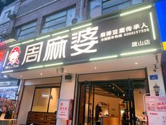 -周麻婆(旗山师大店)