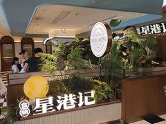 -食膳星港记·手工现做港式茶餐厅(吉联店)