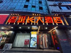 -老班长大酒店(海关大楼店)