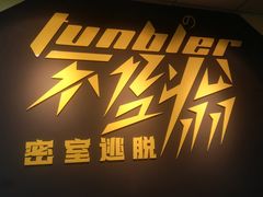 -不倒翁实景剧情密室逃脱(光明凤凰城站店)