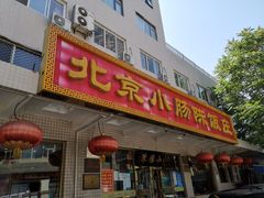 -北京小肠陈饭庄(方庄店)