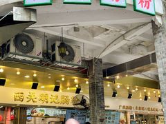 -西关明记肠粉(荔枝湾店)