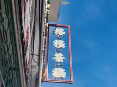 -榕槟茶楼