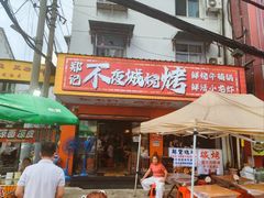 -郑记•不夜城烧烤•龙虾•虾蟹(黄鹤楼店)