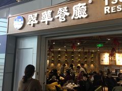 门面-翠華餐廳(浦东机场T1店)