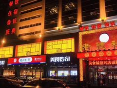-老德祥酒店(德兴店)