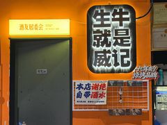 -威记烧嘢·南宁烧烤·超级生牛(绿地店)