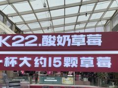 -K22.酸奶草莓(烟台芝罘店)