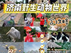 -济南野生动物世界