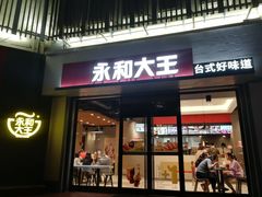 门面-永和大王(凤凰东街店)