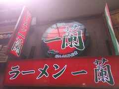 -一兰拉面(梅田阪急东通店)