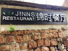 门面-JINNS锦时 steak&pizza(浸信会礼拜堂旧址店)