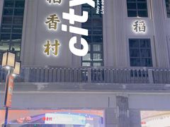 -稻香村(观前街店)