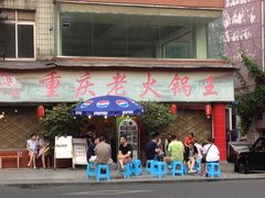 门面-重庆老火锅王(西安北路店)