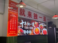 -独一道·邵伯龙虾土菜馆·烧烤(雨花西路店)