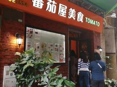 门面-番茄屋葡式美食(总店)