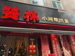 -饕林餐厅(春熙路店)