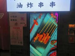 -乐彡炸串·烤苕皮(西单华威约饭街店)