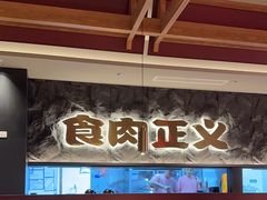 -谷牛日式烤肉(宝山U天地店)