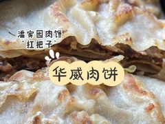 华威肉饼-清真永恒华威肉饼(潘家园店)