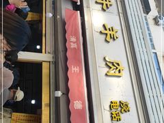 门面-王德炭烤牛羊肉(西关大街店)