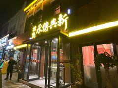 -新興传承烤鸭