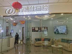 -段博仕口腔(天水万达店)