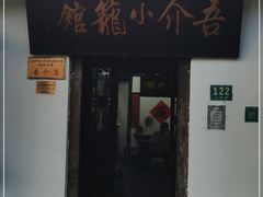 门面-吾介小籠館