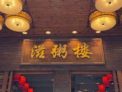 -滋粥楼·顺德菜(番禺广场总店)