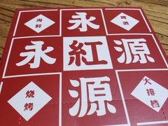-永红源·啤酒烧烤海鲜大排档(台柳路店)