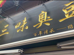 -三味臭豆腐(鲁迅故里店)