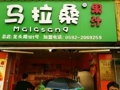 -马拉桑果汁(龙头路总店)