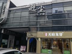 -避尘 Bsense·SPA(新会展总店)