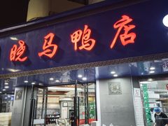-晓马鸭店(新芜路店)