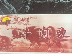 -潮汕美牛肉丸火锅店(天宁寺店)