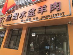 门面-盈盈水盆(西一路店)