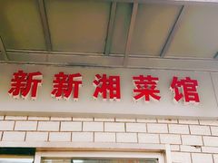 门面-新新湘菜馆(新中街二条店)
