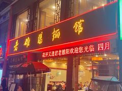 -老雒阳面馆·水席·洛阳菜(纱厂路店)