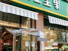门面-树上坚果(瑞城店)