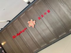 门面-掌柜的店·河南菜(世茂店)