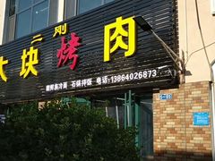 门面-二刚大块烤肉(东山商业街店)