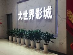 -大世界影城(无锡江南大悦城IMAX激光店)