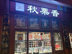 -秋栗香(地安门店)
